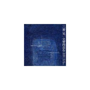 秋山和慶（cond） / 三善晃 交響四部作 夏の散乱 谺つり星 霧の果実 焉歌・波摘み [CD]