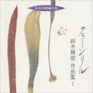 鈴木輝昭（作曲） / 日本合唱曲全集： クラーン リル 鈴木輝昭 作品集 1 [CD]｜ggking