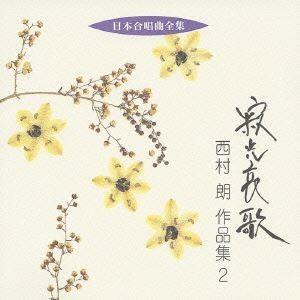 西村朗（作曲） / 日本合唱曲全集： 寂光哀歌 西村朗 作品集 2 [CD]