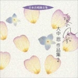 大中恩（作曲） / 日本合唱曲全集： 愛の風船 大中恩 作品集2 [CD]｜ggking