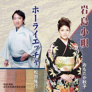 おもだか秋子／松田隆行 / 岩島小唄／ホーライエッチャ唄 [CD]