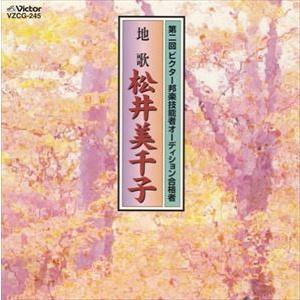 松井美千子 / 園の秋／尾上の松／八重衣 [CD]
