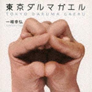 一噌幸弘 / 東京ダルマガエル [CD]｜ggking