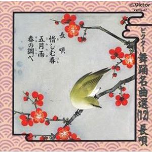 長唄 / ビクター舞踊名曲選(12)長唄 [CD]の商品画像