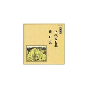邦楽舞踊シリーズ 常磐津 千代の友鶴・菊の盃 [CD]