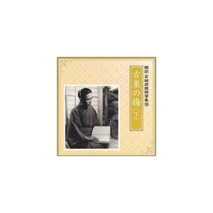 大塚道子／小川真司 / 朗読・宮城道雄随筆集 10：：古巣の梅 ＜下＞ [CD]