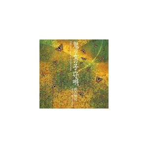 桃山晴衣（唄、三味線） / 鬼の女の子守唄（SHM-CD） [CD]