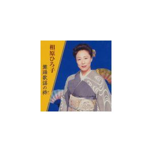 相原ひろ子 / 相原ひろ子 舞踊歌謡の粋 [CD]