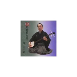 中島勝祐（三味線） / 中島勝祐作品集（三） 松・竹・梅 [CD]