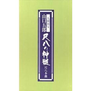 人間国宝山口五郎 / 尺八の神髄尺八本曲ー [CD]｜ggking