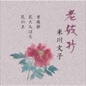 米川文子［二代］ / 老妓抄 [CD]