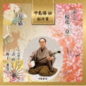 中島勝祐 創作賞 ＜第九回＞ 『桜花三章』／『寿猫』 [CD]