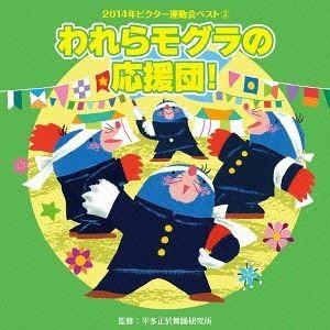 2014年ビクター運動会ベスト 3：：われらモグラの応援団!