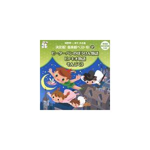 おゆうぎ会 学芸会用CD：：城野賢一・清子作品集 決定版!音楽劇ベスト10 2 ピーターパンのぼうけ...