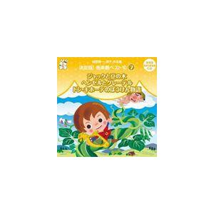 おゆうぎ会 学芸会用CD：：城野賢一・清子作品集 決定版!音楽劇ベスト