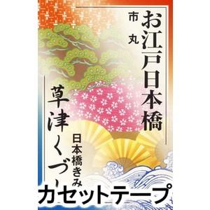 市丸 / お江戸日本橋／草津くづし [カセットテープ] : ぐるぐる王国2