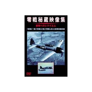 零戦秘蔵映像集 [DVD]