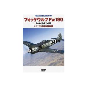 フォッケウルフFw190 ドイツ空軍最強戦闘機 [DVD]