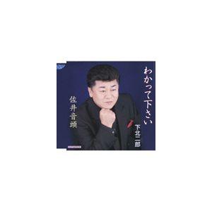 下北二郎 / わかって下さい／佐井音頭 [CD]｜ggking