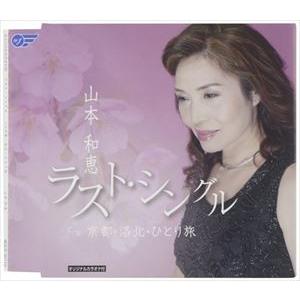 山本和恵 / ラスト・シングル C／W京都・洛北・ひとり旅 [CD]｜ggking