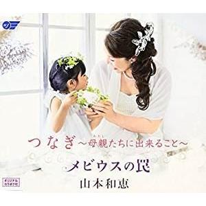 山本和恵 / つなぎ〜母親たちに出来ること〜／メビウスの罠 [CD]