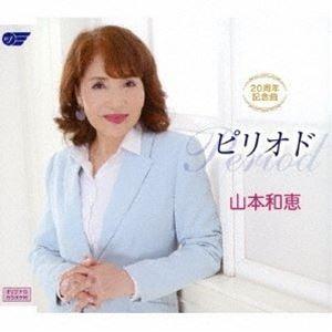 山本和恵 / 20周年記念曲 ピリオド [CD]｜ggking