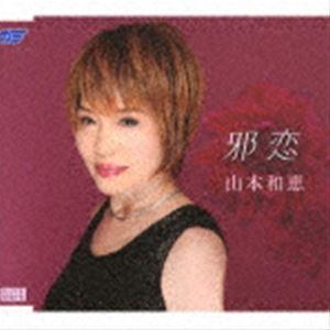 山本和恵 / 邪恋 [CD]｜ggking