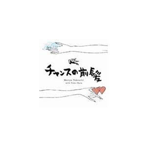 竹内まりや / チャンスの前髪／人生の扉 [CD] : ぐるぐる王国2号館