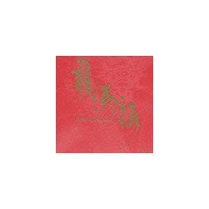 佐藤直紀（音楽） / NHK大河ドラマ オリジナル・サウンドトラック 龍馬伝 Vol.3 [CD]｜ggking