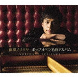 藤澤ノリマサ / ポップオペラ名曲アルバム（初回生産限定盤） [CD]｜ggking