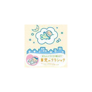 赤ちゃんクラシック 育児のクラシック [CD]