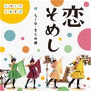 ちーむ・をとめ座 / 恋そめし（CD＋DVD） [CD]