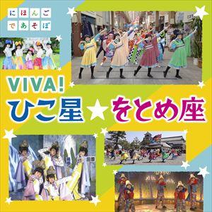 NHKにほんごであそぼ「VIVA!ひこ星☆をとめ座」（CD＋DVD） [CD]｜ggking