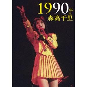 森高千里／1990年の森高千里【通常盤［2DVD＋CD］】 [DVD]