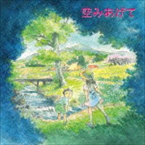 麻衣 / 空みあげて [CD]