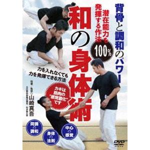 和の身体術 [DVD]