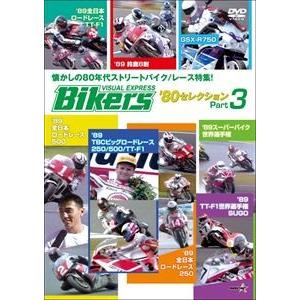 バイカーズ80’sセレクション Part3 80年代のレース／ストリートバイク満載! [DVD]