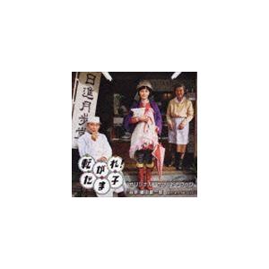 (オリジナル・サウンドトラック) 転がれ!たま子 オリジナル・サウンドトラック [CD]｜ggking