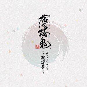 吉岡亜衣加 / ゲーム「薄桜鬼」 エンディングベスト 〜歌響集〜 [CD]｜ggking