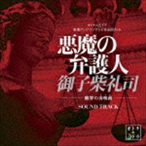 島崎貴光 佐々木裕 コヤマヒデカズ / 悪魔の弁護人 御子柴礼司 -贖罪の奏鳴曲- [CD]