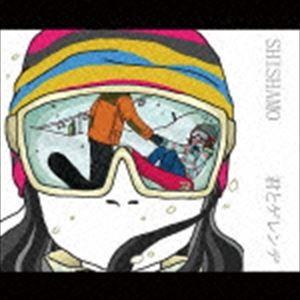 SHISHAMO / 君とゲレンデ [CD]