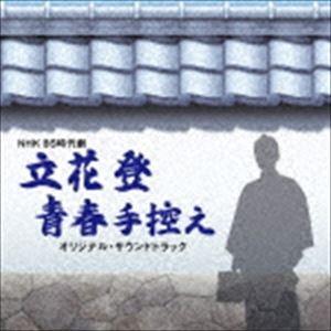 羽岡佳（音楽） / NHK BS時代劇 立花登青春手控え オリジナルサウンドトラック