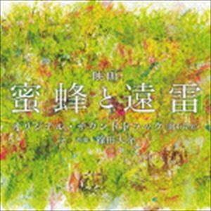 篠田大介（音楽） / 映画「蜜蜂と遠」オリジナル・サウンドトラック [CD]