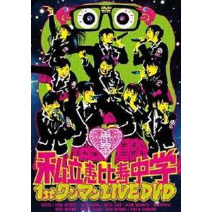 私立恵比寿中学 1st ワンマン LIVE [DVD]｜ggking