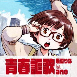 【特典付】幾田りら feat.ano / 青春謳歌（期間生産限定盤） [CD]｜ggking