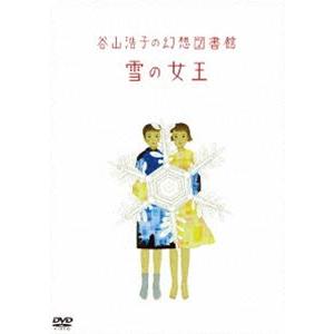 谷山浩子の幻想図書館 雪の女王 [DVD]｜ggking