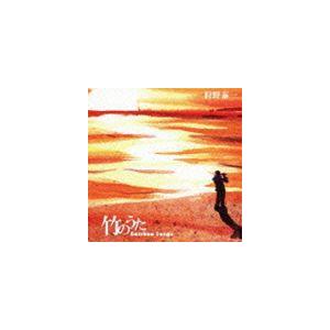狩野泰一 / 竹のうた [CD]