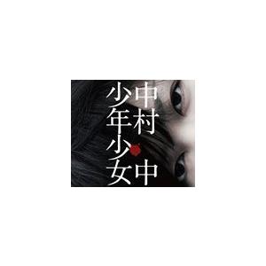 中村中 / 少年少女 [CD]