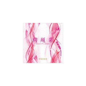 中島みゆき / 問題集 [CD]