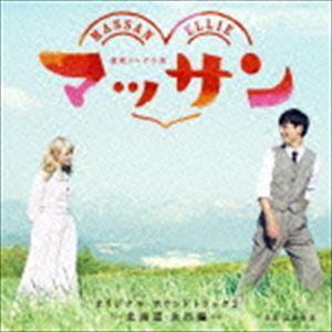富貴晴美（音楽） / 連続テレビ小説 マッサン オリジナル・サウンドトラック2
